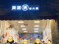 门面-黄潇洒老火锅(九眼桥宏济巷店)