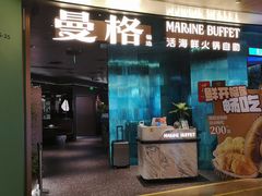 -曼格蒸汽活海鲜·榴莲自助(皇庭广场店)