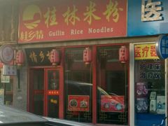 门面-龙记桂林米粉(财满街店)