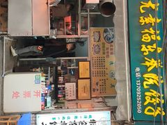 -尤素福东举院饺子馆