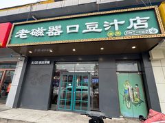 -老磁器口豆汁店(旧宫店)