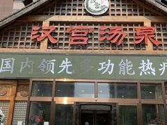 -汉宫汤泉汗蒸洗浴(五四广场店)
