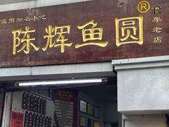 -陈辉鱼圆(五马步行街店)