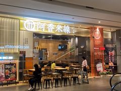 门面-阿香米线(深业上城店)