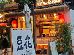 -贰醒·私房小院烧烤 (太古里店)