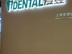 -泰康拜博口腔(松江印象城臻尔店)