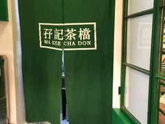 -孖记茶档·热腾茶餐(江南西plus店)