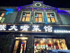 -张大嘴菜馆(庞各庄店)