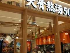 -味千拉面(又一城店)