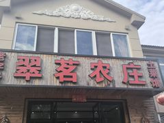 -翠茗农庄土菜馆(天目湖店)