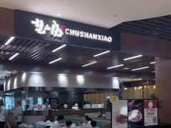 -楚山晓·湖北菜(武汉光谷K11店)