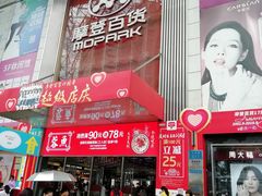-摩登百货(岗顶店)