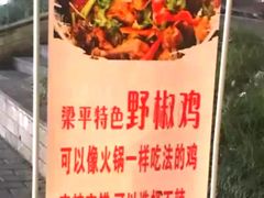 -天治宣·野椒鸡(龙头寺总店)