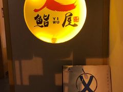 -吉炙烧鸟•本格料理(国际商贸城店)