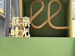 -OCT PARK欢乐时光