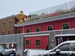 -南门四季铜锅涮肉(大屯·北苑店)