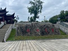 -楚望台遗址公园