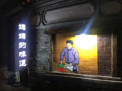 门面-妈妈的味道(和顺古镇店)