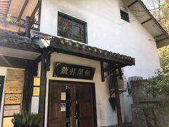门面-龙井壹号·茶缘山景宴(龙井村店)