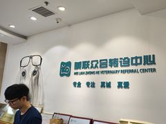 -美联众合动物医院·24h转诊中心