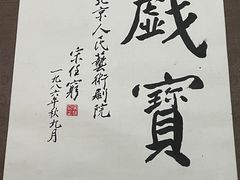 -北京人艺戏剧博物馆