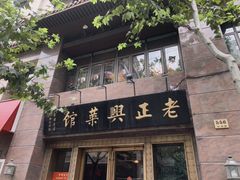 -老正兴菜馆(福州路店)