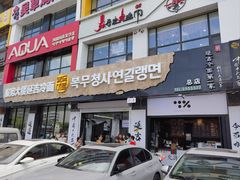 -服务大楼冷面(延大店)