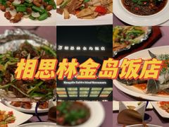 -相思林金岛饭店(青山湖店)