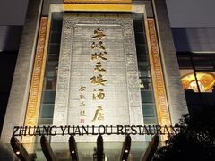 -宁波状元楼酒店(和义路店)