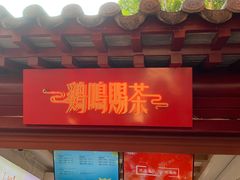 门面-鸡鸣赐茶(鸡鸣寺路店)