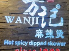 -万记麻辣烫国展总店