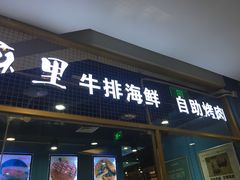 门面-炭烤麻里·臻选自助烤肉料理(观音桥大融城店)