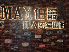 -MAX伯爵真人密室逃脱(世博碧悦时光店)