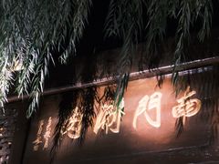 -南门涮肉(通州大船店)