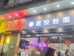 -八珍餐厅(广大路店)