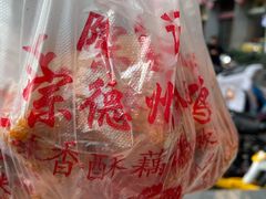-陶记正宗德州扒鸡(科巷店)