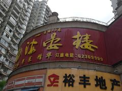 门面-岭南海晏楼(东晓南店)