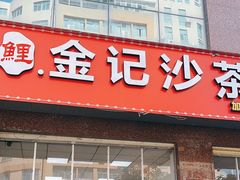 -鲤.金记沙茶面(总店)