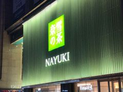 门面-奈雪的茶(大连新玛特店)