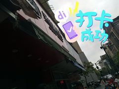 -吴山烤禽 (吴山路店)