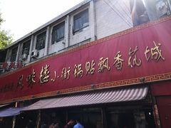 门面-西工饭庄快餐厅(西工小街店)