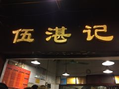 门面-伍湛记 · 广州老字号(龙津中路店)