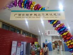 -广百家超市(大东海店)