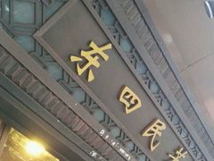 门面-东四民芳餐厅(世茂工三店)