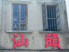 -汕头市小公园