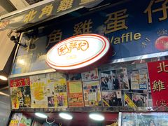 门面-利强记北角鸡蛋仔(弥敦道店 )