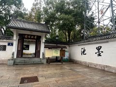 -墨池公园
