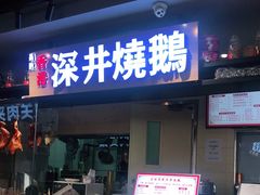 门面-昌勝香港深井烧鹅(新年华店)