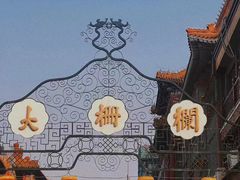 -北京前门大栅栏