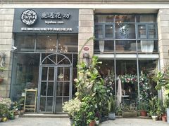 门面-花十悦·鲜花咖啡餐厅(振业城一期店)